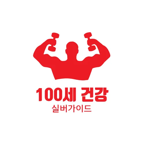 백세건강 실버 가이드